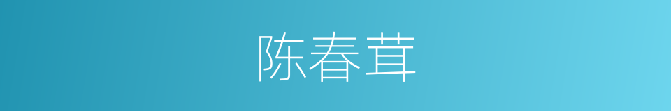 陈春茸的同义词