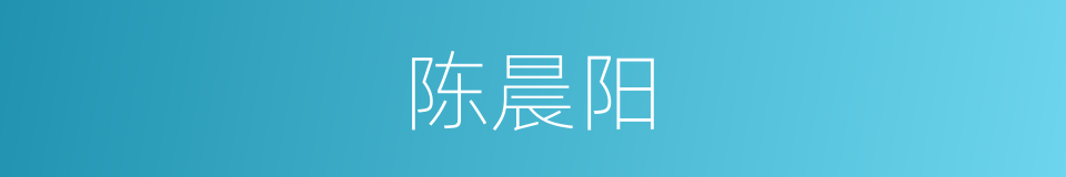 陈晨阳的同义词