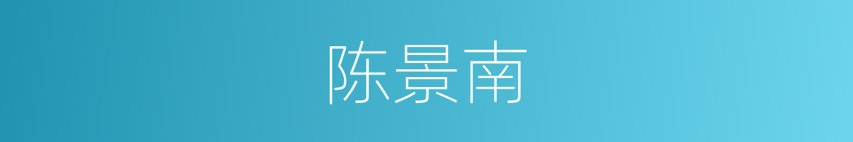陈景南的同义词