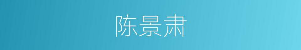 陈景肃的同义词