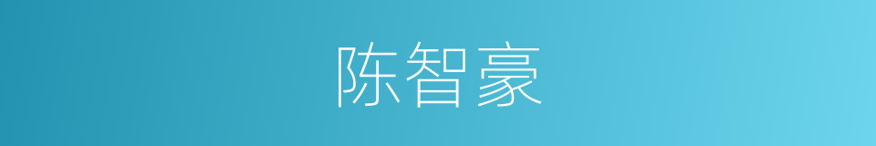 陈智豪的同义词