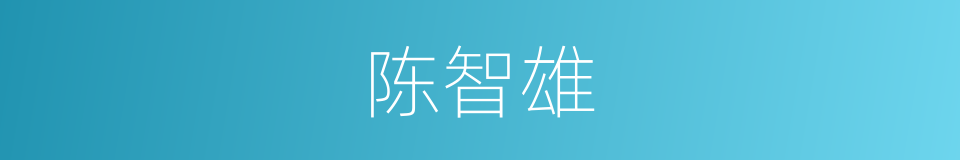 陈智雄的同义词