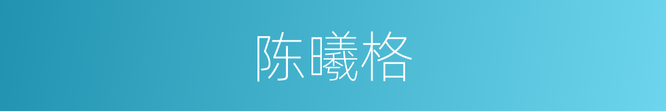 陈曦格的同义词