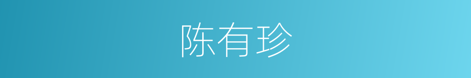 陈有珍的同义词