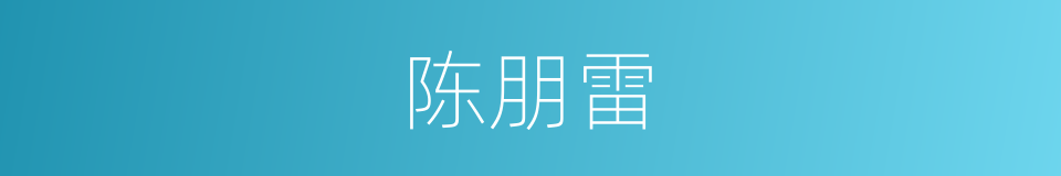 陈朋雷的同义词