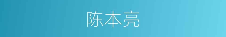 陈本亮的同义词