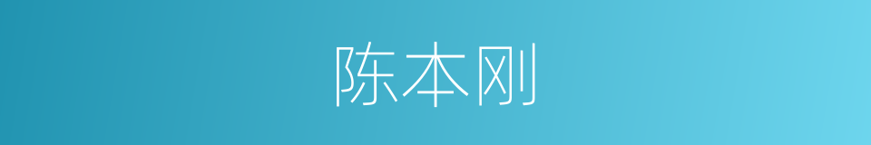 陈本刚的同义词