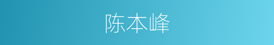 陈本峰的同义词