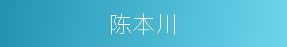 陈本川的同义词