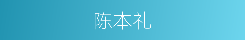 陈本礼的同义词