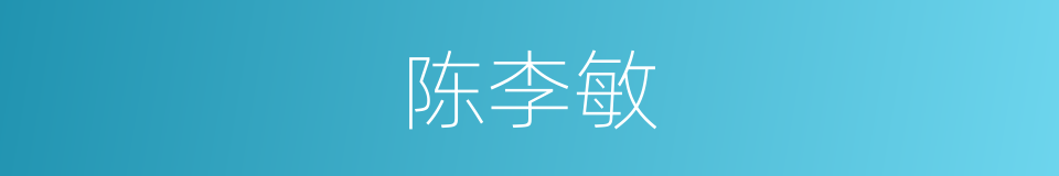 陈李敏的同义词