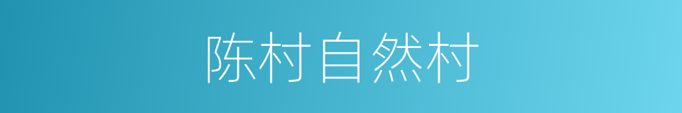 陈村自然村的同义词