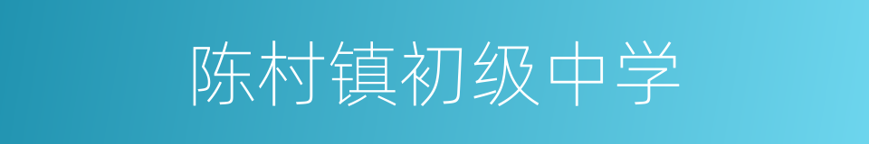 陈村镇初级中学的同义词