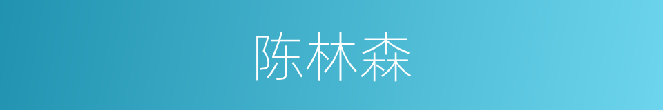 陈林森的同义词