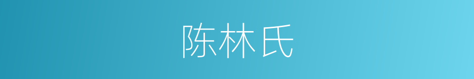 陈林氏的同义词