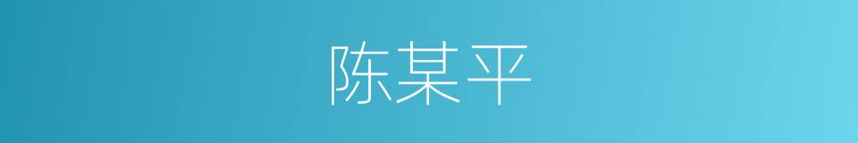 陈某平的同义词