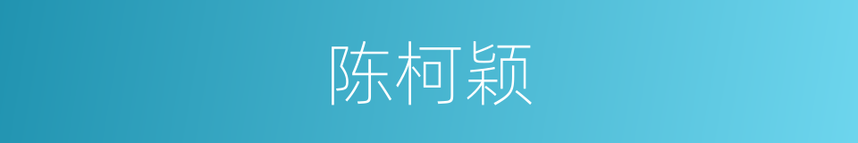 陈柯颖的同义词