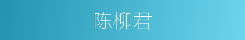 陈柳君的同义词