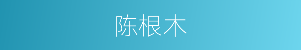 陈根木的同义词
