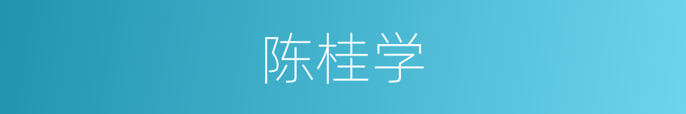 陈桂学的同义词