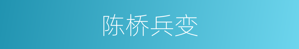 陈桥兵变的意思