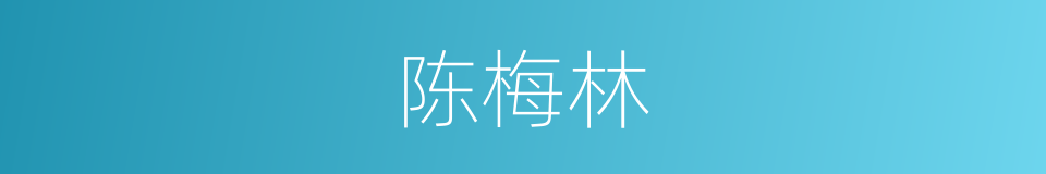 陈梅林的同义词