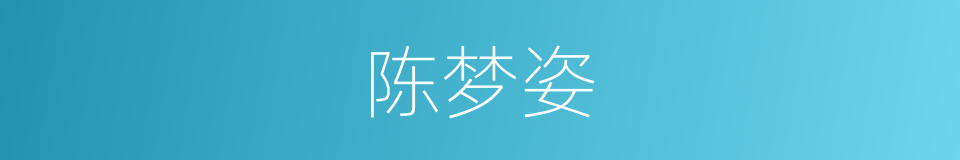 陈梦姿的同义词