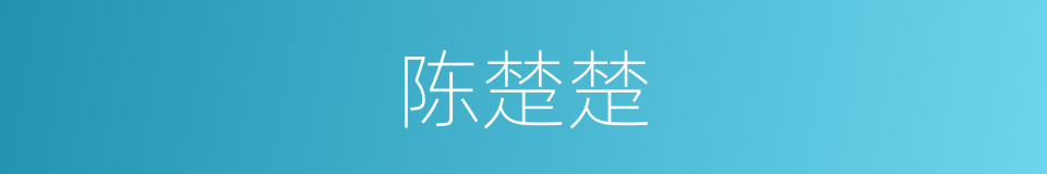 陈楚楚的同义词