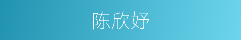 陈欣妤的同义词