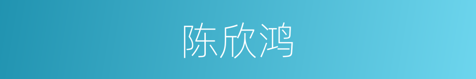 陈欣鸿的同义词