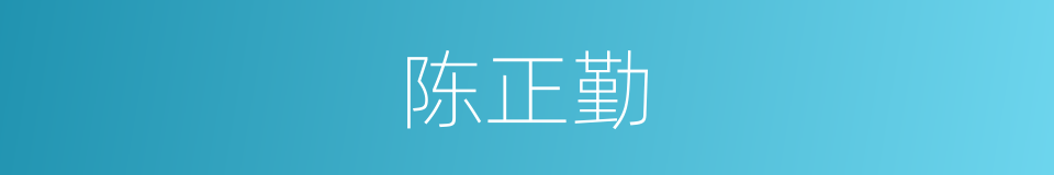 陈正勤的同义词