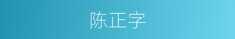 陈正字的意思