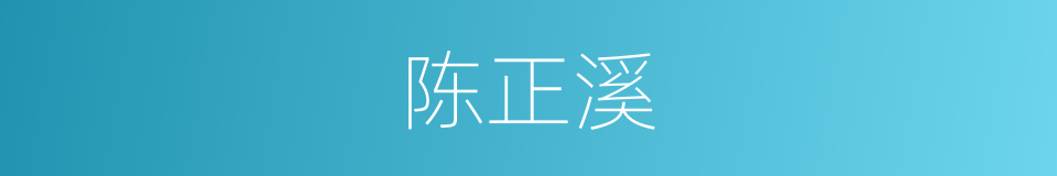 陈正溪的同义词