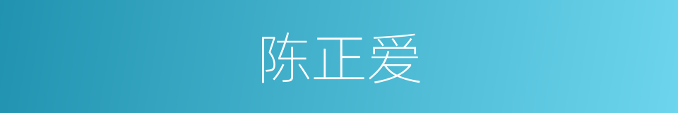 陈正爱的同义词