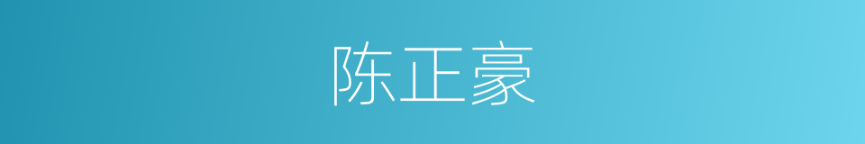 陈正豪的同义词