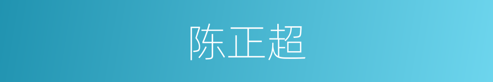陈正超的同义词
