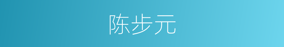 陈步元的同义词