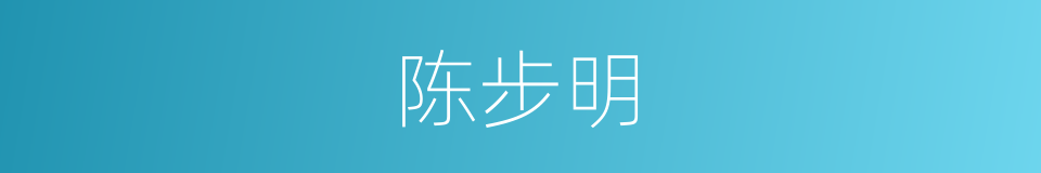 陈步明的同义词