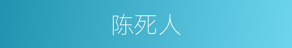 陈死人的意思