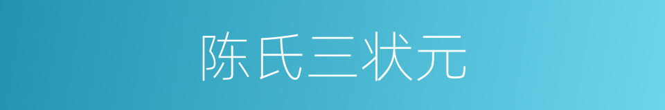 陈氏三状元的同义词