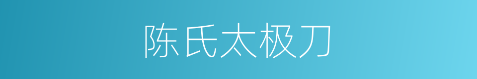 陈氏太极刀的同义词
