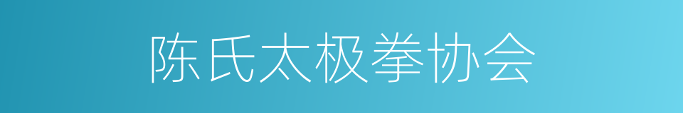 陈氏太极拳协会的同义词