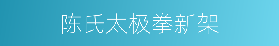 陈氏太极拳新架的同义词