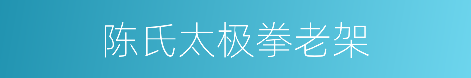 陈氏太极拳老架的同义词