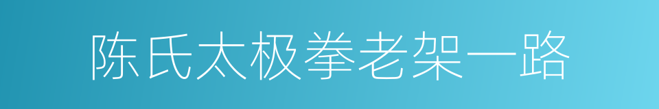 陈氏太极拳老架一路的同义词