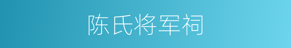 陈氏将军祠的同义词