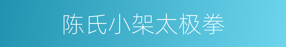 陈氏小架太极拳的同义词