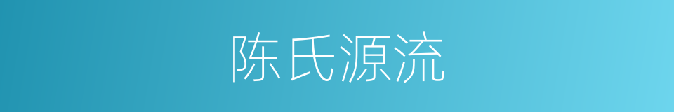 陈氏源流的同义词