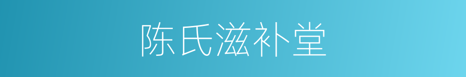 陈氏滋补堂的同义词