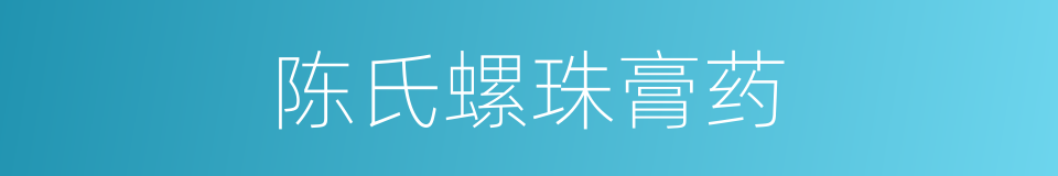 陈氏螺珠膏药的同义词